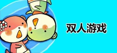 双人游戏下载-双人游戏手机版两个人一起玩-双人游戏推荐