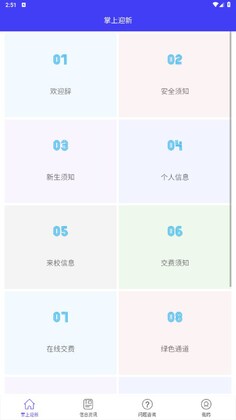 掌上迎新官方版预览图