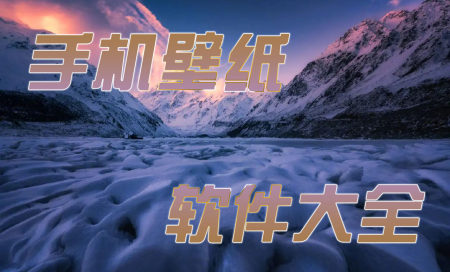 壁纸软件app推荐-手机壁纸图片最新款2025软件大全-手机壁纸app排行榜前十名