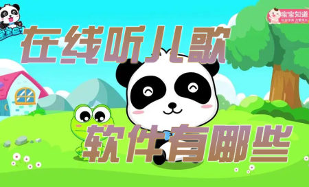 儿歌软件排行榜-什么儿歌app比较好用-听儿歌的软件有哪些