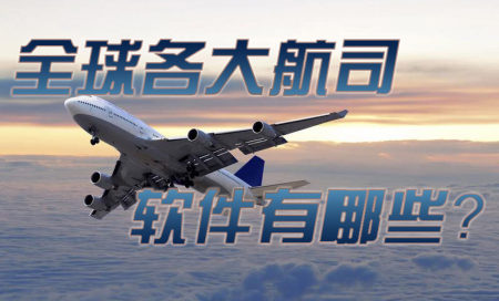 全球航空公司软件排行榜-各大航空公司的app-航空app哪个软件好