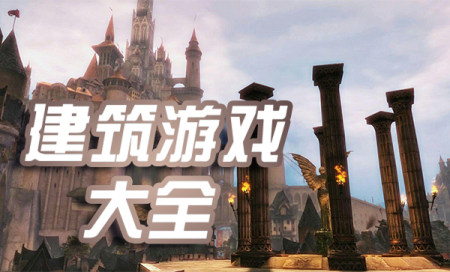 建筑游戏有哪些-建筑游戏推荐-什么建筑游戏好玩
