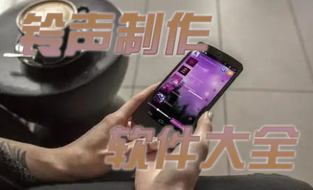 铃声制作软件手机版推荐-手机铃声剪辑软件哪个好用-铃声制作剪切器app