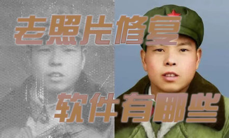 照片修复清晰度软件推荐-照片修复老照片还原软件哪个好-能够修复老照片的软件有哪些