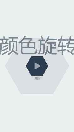 颜色旋转最新版预览图
