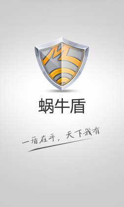 蜗牛盾app预览图