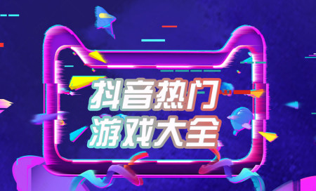 抖音热门游戏大全排行榜-抖音热门游戏有哪些-抖音2025超火爆的休闲小游戏