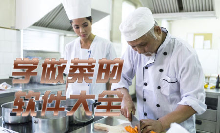 学做菜app排行榜-学做菜下载什么软件比较实用-学做菜的app哪个最好