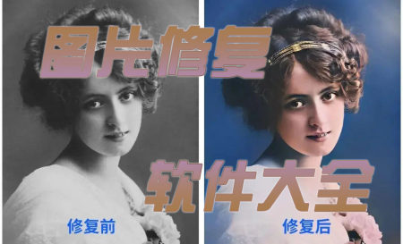图片修复清晰度软件哪个好-图片修复高清软件免费-还原模糊图片的软件有哪些