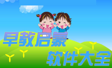 早教app排行榜-幼儿园早教启蒙软件有哪些-好用的早教app推荐2025