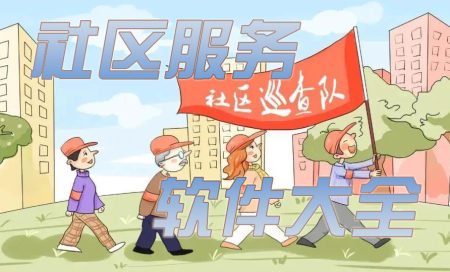 社区服务软件有哪些-社区服务类app排名榜-本地服务类app哪个好用