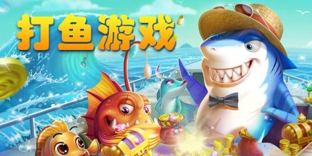 打鱼游戏大全-手机打鱼游戏有哪些-打鱼游戏免费版手机版