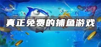 免费捕鱼游戏不用花钱-免费捕鱼手游下载-比较良心的捕鱼游戏推荐