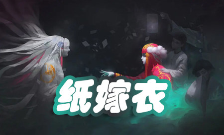 纸嫁衣游戏好玩吗-纸嫁衣系列的游戏有哪些-纸嫁衣游戏推荐