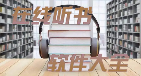 听书软件排行榜-听有声小说哪个软件最好-真人有声小说免费听书软件大全