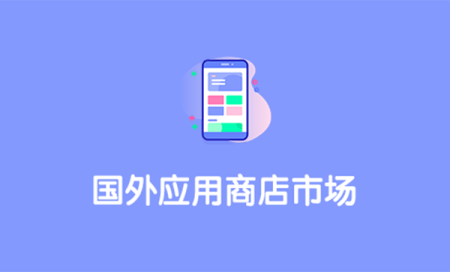 国外应用商店有哪些-国外应用商店app下载-国外应用市场排名
