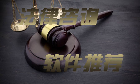 法律咨询平台推荐-法律咨询平台有哪些-靠谱的法律咨询平台