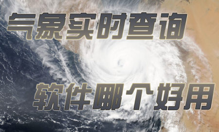 气温排行榜实时查询软件-气象查询软件哪个好用-可以看全国天气的app