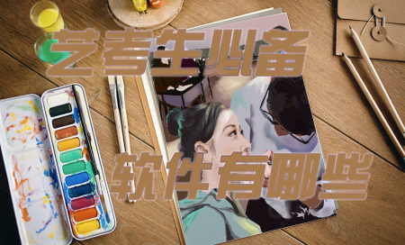 艺考app推荐-艺考相关软件有哪些-关于艺考的app哪个好