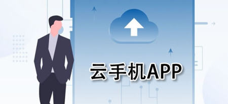 云手机哪个好用-云手机下载安装-云手机排行2023
