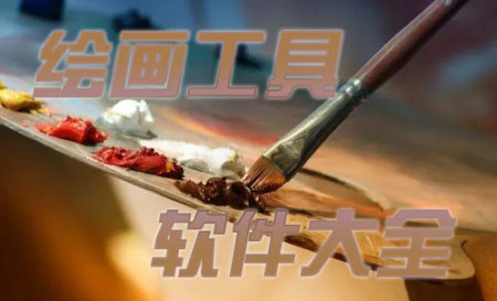 绘画工具app推荐-绘画工具app有哪些-安卓绘画软件哪个好