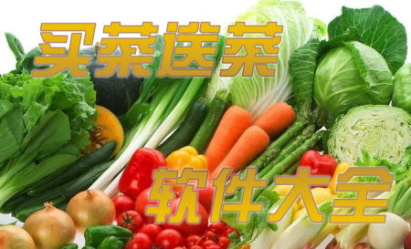 买菜送菜app哪个好-买菜网上哪些平台可靠-买菜送货上门的软件有哪些