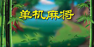 单机麻将下载安装-单机麻将不联网免费版-单机麻将大全