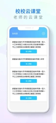校校云课堂官方版预览图