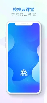 校校云课堂官方版预览图