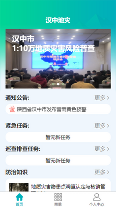 汉中地灾官方版预览图