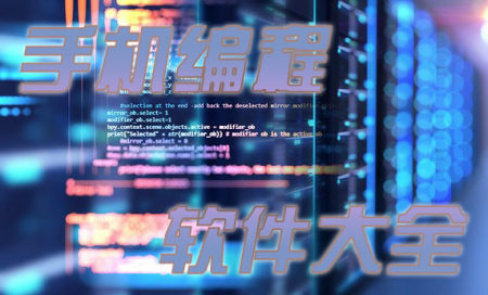 写程序的软件有哪些-手机编程软件app推荐-编程程序软件有哪些好用