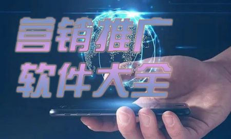 营销软件有哪些-营销推广app有哪些软件好用-安卓软件排行榜-推广营销软件排行榜