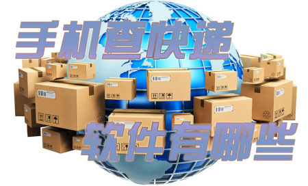 手机快递查询软件推荐-查快递物流信息用什么软件-实时跟踪快递的软件有哪些