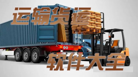 货运平台app排行榜-手机货运运输平台软件有哪些-2023货运平台哪个好