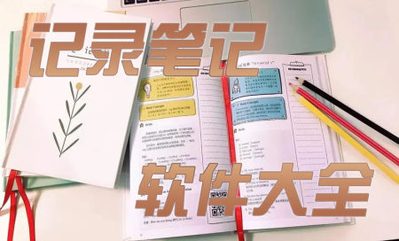 手机笔记软件排行榜-手机最好用的笔记软件推荐-做笔记的软件哪个好用