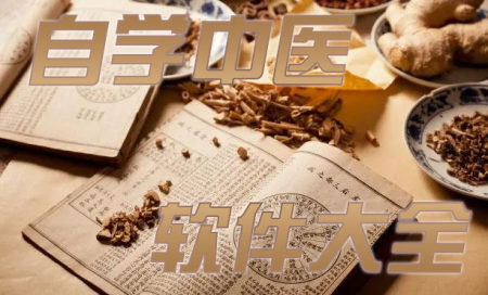 学中医app排行前十-学中医用什么软件好-学中医软件有哪些