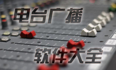 广播电台软件app排行-听电台的app哪个好2025-哪个app可以听广播电台