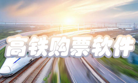 高铁购票软件哪个更好-高铁票购买平台有哪些-高铁订票平台大全