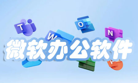 微软办公软件有哪些-微软办公软件手机版下载安装-微软办公软件大全