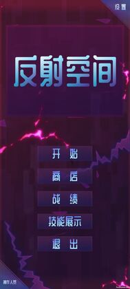 反射空间最新版预览图