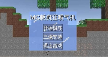 MC喷气机最新版预览图
