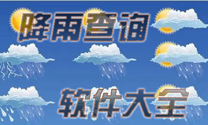 全国实时降雨量查询排行榜-降雨量查询软件有哪些-实时降雨量查询app