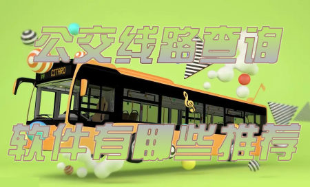 公交线路查询app大全-查公交车实时到站的软件叫什么-如何知道公交车的实时位置的软件