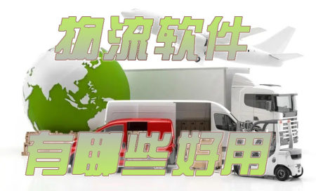 物流软件app前十名-物流软件系统有哪些-物流软件app哪个好用