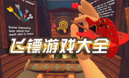 飞镖手机游戏-飞镖游戏有哪些-飞镖游戏大全
