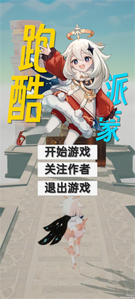 派蒙跑酷原神版最新版预览图
