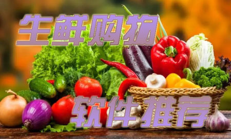 生鲜购物平台排行榜-生鲜购物app有哪些-买生鲜的app哪个好用