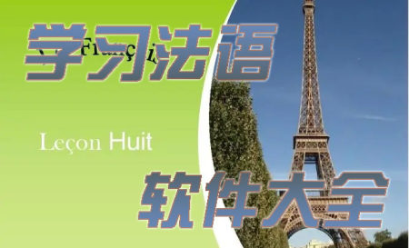 学法语的app排行榜-法语入门从零开始学法语app-学法语的app哪个最好