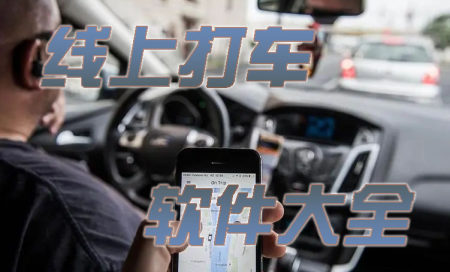 打车软件排行榜-打车用什么软件最好最便宜-打车软件有哪些平台