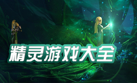 精灵游戏大全合集-好玩的精灵游戏有哪些-精灵游戏排行榜大全